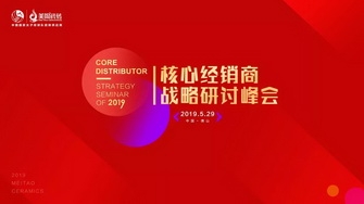 整裝奮發，展翅騰飛｜2019核心經銷商戰略研討峰會圓滿舉行