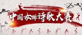 如何更高級表白中國女排？