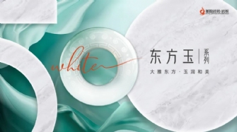 新品品鑒 | 色界·50°白，東方玉係列