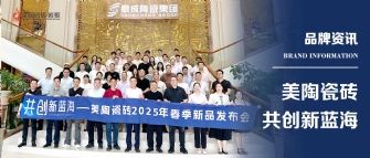 共創新藍海——青青草视频网站瓷磚2025年春季新品發布會圓滿舉行！