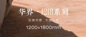 岩續華章 大美無界 | 華界·1218係列全新上市